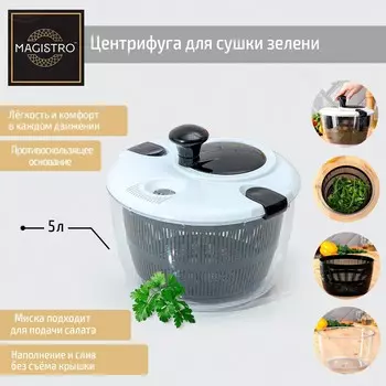 Центрифуга для сушки зелени magistro vegan pro, 5 л, пластик, черная, белая