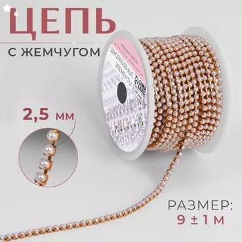 Цепь с жемчугом, металл, пластик, 2,5 мм, 9 ± 1 м, цвет розовое золото