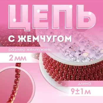 Цепь с жемчугом, металл, пластик, 2 мм, ss6, 9 ± 1 м, цвет красный