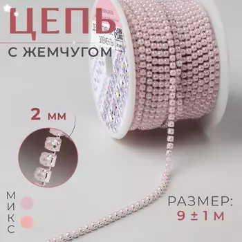 Цепь с жемчугом, металл, пластик, 2 мм, ss6, 9 ± 1 м, цвет нежно-розовый