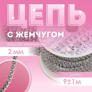 Цепь с жемчугом, металл, пластик, 2 мм, ss6, 9±1 м, графитовая