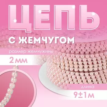 Цепь с жемчугом, металл, пластик, 2 мм, ss6, 9 ± 1 м, цвет розовый