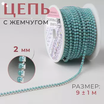 Цепь с жемчугом, металл, пластик, 2 мм, ss6, 9 ± 1 м, цвет бирюзовый