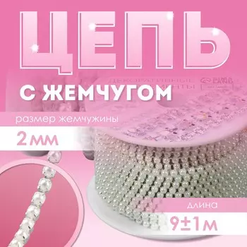 Цепь с жемчугом, металл, пластик, 2 мм, ss6, 9±1 м, цвет молочный