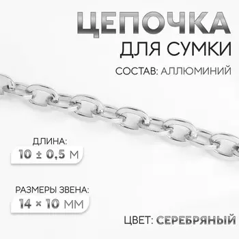 Цепочка для сумки, 14 10 мм, 10 ± 0,5 м, цвет серебряный