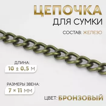 Цепочка для сумки, 711 мм, 10±0.5 м, цвет бронзовый