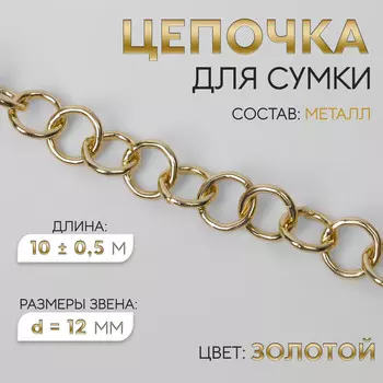 Цепочка для сумки, металлическая, d=12 мм, 10±0.5 м, цвет золотой
