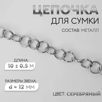 Цепочка для сумки, металлическая, d=12 мм, 10±0.5 м, цвет серебряный