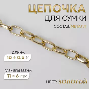 Цепочка для сумки, металлическая, овальное звено, 11 6 мм, 10 ± 0,5 м, цвет золотой