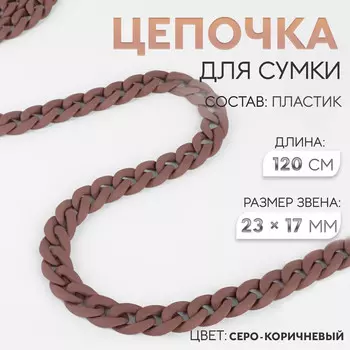 Цепочка для сумки, пластиковая, матовая, 1723 мм, 120 см, серо-коричневая