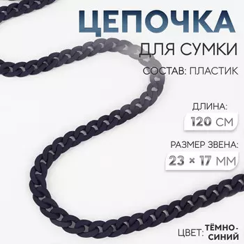 Цепочка для сумки, пластиковая, матовая, 1723 мм, 120 см, темно-синяя