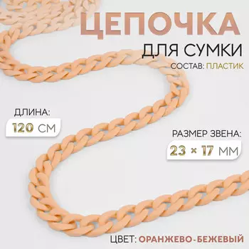 Цепочка для сумки, пластиковая, матовая, 2317 мм, 120 см, оранжево-бежевая