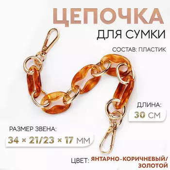 Цепочка для сумки, пластиковая, с карабинами, 3421/2317 мм, 30 см, цвет янтарно-коричневый, золотой