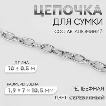 Цепочка для сумки, рельефная, железная, 1.9710.5 мм, 10±0.5 м, цвет серебряный