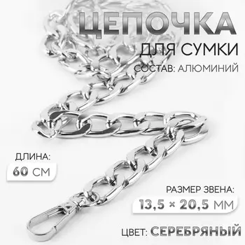 Цепочка для сумки, с карабинами, алюминиевая, 13,5 20,5 мм, 60 см, цвет серебряный
