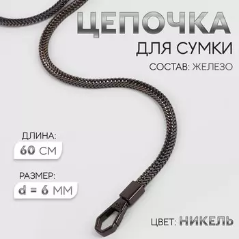 Цепочка для сумки, с карабинами, d=6 мм, 60 см, цвет никель