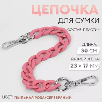 Цепочка для сумки, с карабинами, пластиковая, 2317 мм, 30 см, цвет пыльная роза, серебряный