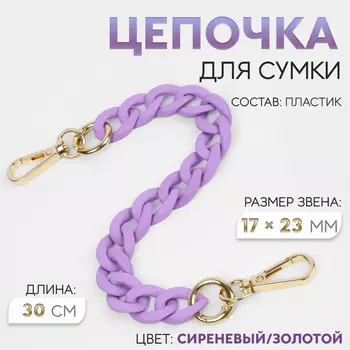 Цепочка для сумки, с карабинами, пластиковая, 2317 мм, 30 см, цвет сиреневый, золотой