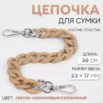 Цепочка для сумки, с карабинами, пластиковая, 2317 мм, 30 см, цвет светло-коричневый, серебряный