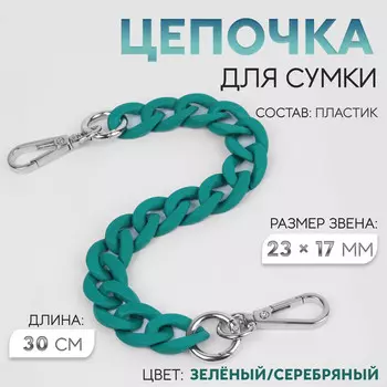 Цепочка для сумки, с карабинами, пластиковая, 2317 мм, 30 см, цвет зеленый, серебряный