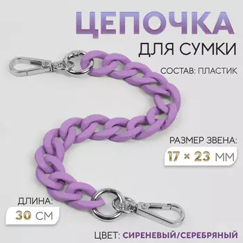 Цепочка для сумки, с карабинами, пластиковая, 2317 мм, 30 см, цвет сиреневый, серебряный