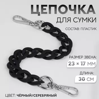 Цепочка для сумки, с карабинами, пластиковая, 23 17 мм, 30 см, цвет черный/серебряный