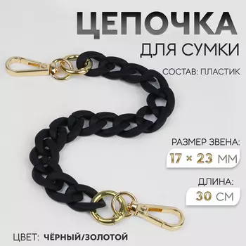 Цепочка для сумки, с карабинами, пластиковая, 2317 мм, 30 см, цвет черный, золотой