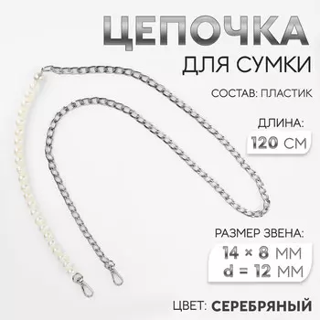 Цепочка для сумки, с карабинами, с жемчужными бусами, d=12 мм, 148 мм, 120 см, цвет серебряный