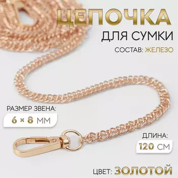 Цепочка для сумки, с карабинами, железная, 68 мм, 120 см, цвет золотой
