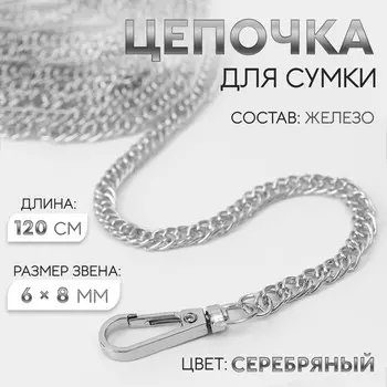 Цепочка для сумки, с карабинами, железная, 68 мм, 120 см, цвет серебряный