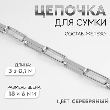 Цепочка для сумки, железная, 186 мм, 3±0.1 м, цвет серебряный