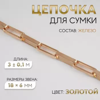 Цепочка для сумки, железная, 186 мм, 3±0.1 м, цвет золотой