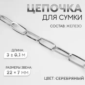 Цепочка для сумки, железная, 22 7 мм, 3 ± 0,1 м, цвет серебряный