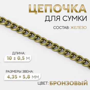 Цепочка для сумки, железная, 4.355.8 мм, 10±0.5 м, цвет бронзовый