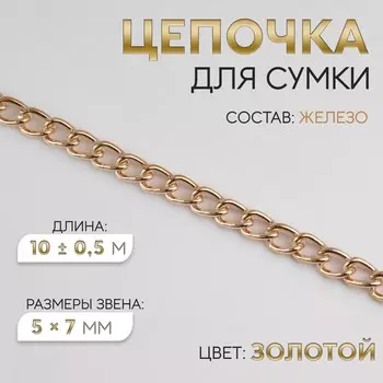 Цепочка для сумки, железная, 57 мм, 10±0.5 м, цвет золотой