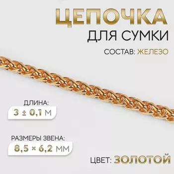 Цепочка для сумки, железная, 8.56.2 мм, 3±0.1 м, цвет золотой
