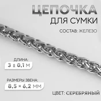 Цепочка для сумки, железная, 8,5 6,2 мм, 3 ± 0,1, м цвет серебряный