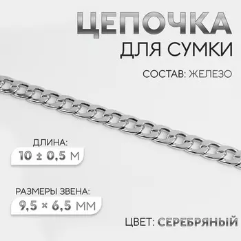 Цепочка для сумки, железная, 9.56.5 мм, 10±0.5 м, цвет серебряный