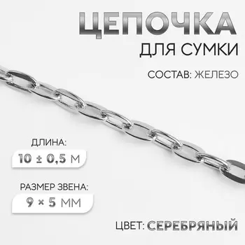 Цепочка для сумки, железная, 95 мм, 10±0.5 м, цвет серебряный