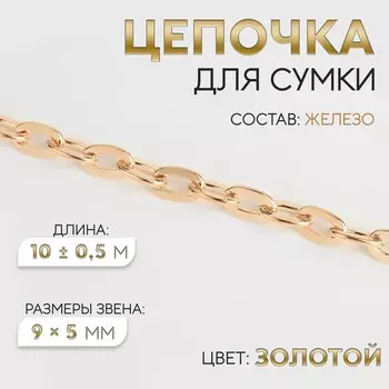 Цепочка для сумки, железная, 9 5 мм, 10 ± 0,5 м, цвет золотой
