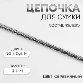 Цепочка для сумки, железная, d=3 мм, 10±0.5 м, цвет серебряный