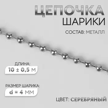 Цепочка для сумки, железная, d=4 мм, 10±0.5 м, цвет серебряный