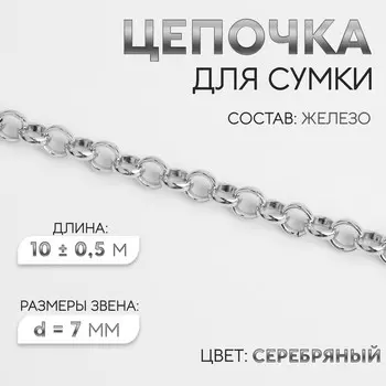 Цепочка для сумки, железная, d=7 мм, 10±0.5 м, цвет серебряный