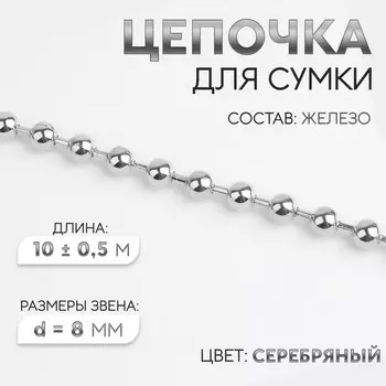 Цепочка для сумки, железная, d=8 мм, 10±0.5 м, цвет серебряный