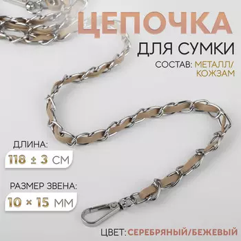 Цепочка с искусственной кожей для сумки, с карабинами, 1015 мм, 118±3 см, цвет серебряный, бежевый