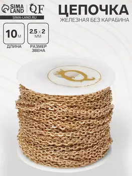 Цепочка железная без карабина на бобине, 0.250.20.05 см, l=10 м, цвет золото