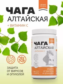 Чага Алтайская концентрат для общего оздоровления организма 90 капсул