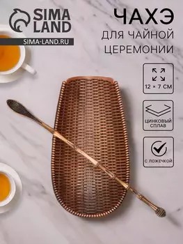 Чахэ для чайной церемонии