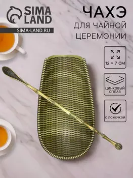 Чахэ для чайной церемонии