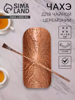 Чахэ для чайной церемонии
